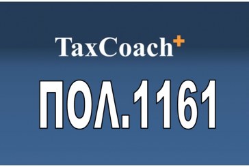 ΠΟΛ. 1161/16 : Συμπληρωματικές διευκρινίσεις επί της ΠΟΛ.1147/16 για την φορολογική μεταχείριση αποδοχών δικαστικών λειτουργών