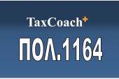 ΠΟΛ.1164/16 : Κοιν/ση διατάξεων νόμων έτους 2016 με θέματα αρμοδιότητας της Διεύθυνσης Εφαρμογής Φορολογίας Κεφαλαίου