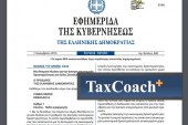 Ν. 4442/16: Νέο θεσμικό πλαίσιο για την άσκηση οικονομικής δραστηριότητας και άλλες διατάξεις