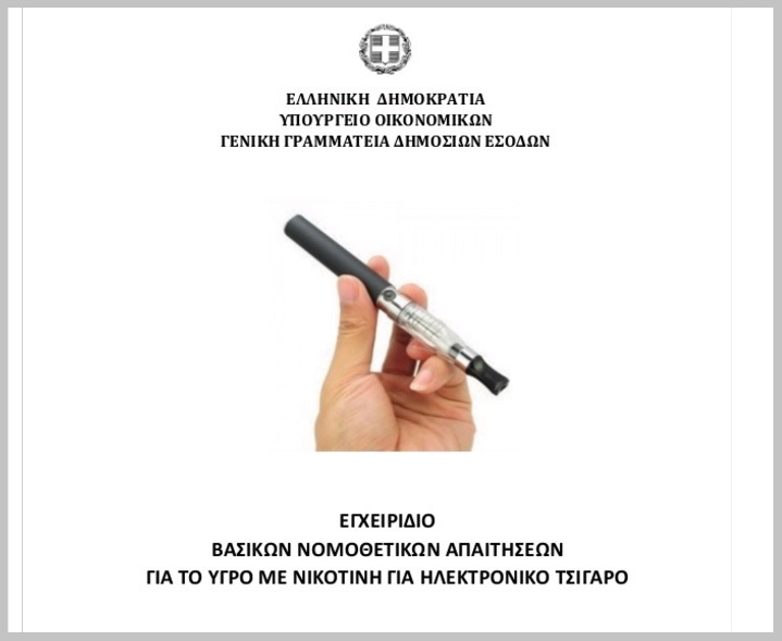 Εγχειρίδιο Βασικών Νομοθετικών Απαιτήσεων για το Υγρό με Νικοτίνη για Ηλεκτρονικό Τσιγάρο