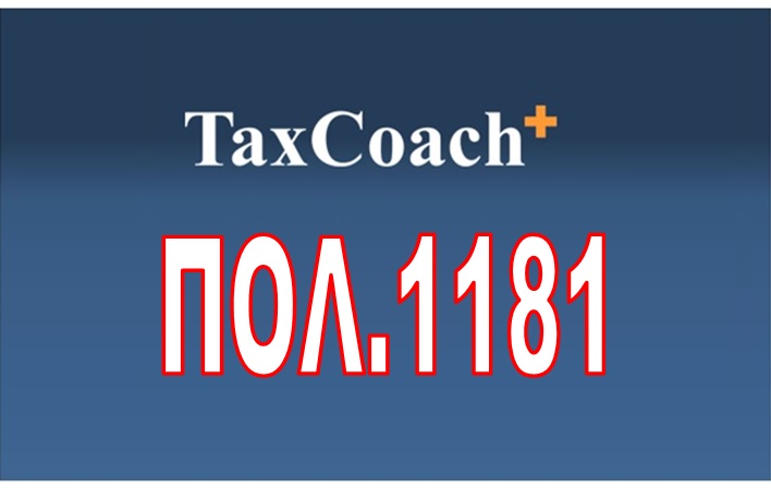 ΠΟΛ.1181/16: Παροχή διευκρινίσεων, σχετ. με το κοινό φορολογικό καθεστώς το οποίο ισχύει για τις μητρικές και τις θυγατρικές εταιρίες διαφορετικών κρατών-μελών