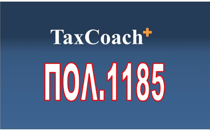 ΠΟΛ.1185/16: Έλεγχος παραγραφόμενων υποθέσεων Φορολογίας Κεφαλαίου