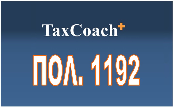 ΠΟΛ. 1192/2017…από τη χρήση 2012, η 20ετής παραγραφή σε περίπτωση φοροδιαφυγής