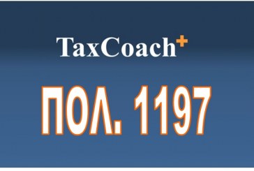 ΠΟΛ.1197/16: Φορολογική μεταχείριση των δαπανών που καταβάλλονται σε φυσικό ή νομικό πρόσωπο ή νομική οντότητα που είναι φορολογικός κάτοικος σε κράτος μη συνεργάσιμο ή που υπόκειται σε προνομιακό…