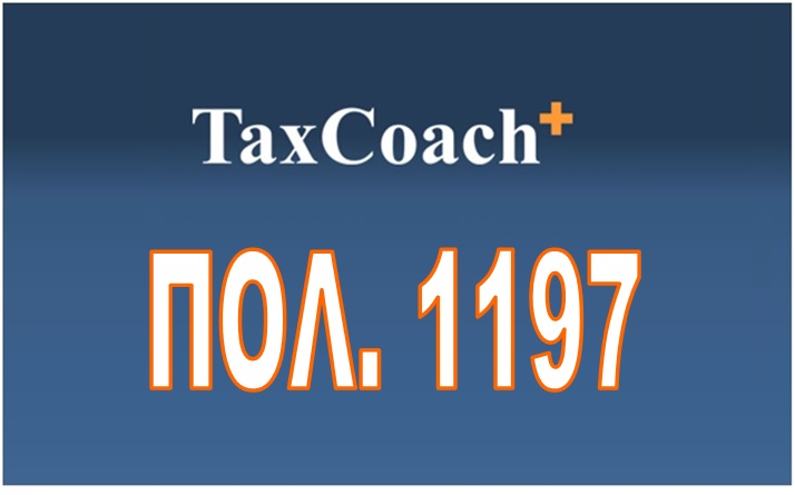 ΠΟΛ.1197/16: Φορολογική μεταχείριση των δαπανών που καταβάλλονται σε φυσικό ή νομικό πρόσωπο ή νομική οντότητα που είναι φορολογικός κάτοικος σε κράτος μη συνεργάσιμο ή που υπόκειται σε προνομιακό…
