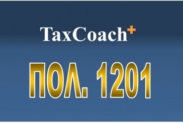 ΠΟΛ.1201/16: Κοινοποίηση διατάξεων του ν. 4410/16 σχετικά με το ειδικό καθεστώς ΦΠΑ αγροτών του άρθρου 41 του Κώδικα ΦΠΑ, και παροχή διευκρινίσεων