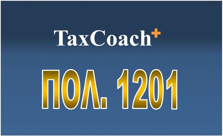 ΠΟΛ.1201/16: Κοινοποίηση διατάξεων του ν. 4410/16 σχετικά με το ειδικό καθεστώς ΦΠΑ αγροτών του άρθρου 41 του Κώδικα ΦΠΑ, και παροχή διευκρινίσεων