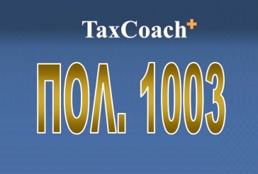 ΠΟΛ.1003/17: Φορολογική μεταχείριση επιστρεφόμενου κεφαλαίου εταιρείας