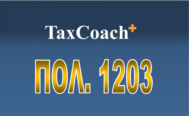 ΠΟΛ.1203/16: Διαδικασία απαλλαγής από το ΦΠΑ κατά την παράδοση αγαθών προς εξαγωγή
