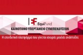 Ταμείο Επιχειρηματικών Συμμετοχών (Equifund)