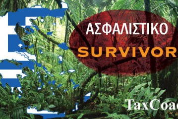 Ασφαλιστικό survivor… εν αναμονή αλλαγών στον υπολογισμό εισφορών για μισθωτούς με μπλοκάκια