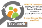 ΟΔΗΓΟΣ Συμπλήρωσης Φορολογικών δηλώσεων φορολογικού έτους 2016 και λοιπά Επίκαιρα θέματα περιόδου