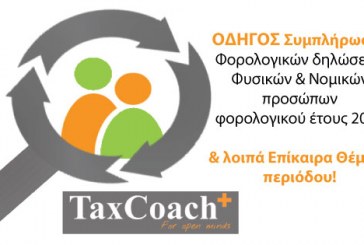 ΟΔΗΓΟΣ Συμπλήρωσης Φορολογικών δηλώσεων φορολογικού έτους 2016 και λοιπά Επίκαιρα θέματα περιόδου