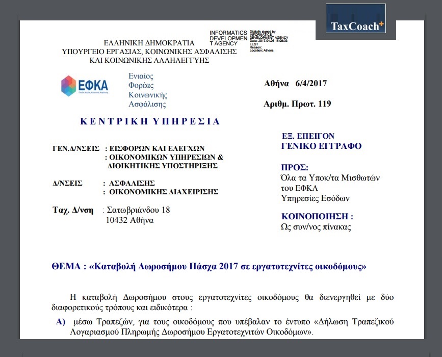 ΕΦΚΑ, 119/6-4-17: Καταβολή Δωροσήμου Πάσχα 2017 σε εργατοτεχνίτες οικοδόμους