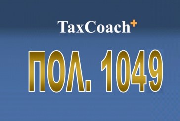 ΠΟΛ.1049/17: Ρύθμιση ζητημάτων σχετικά με τη Διαδικασία Αμοιβαίου Διακανονισμού σύμφωνα με τις διμερείς Συμβάσεις για την Αποφυγή της Διπλής Φορολογίας του Εισοδήματος