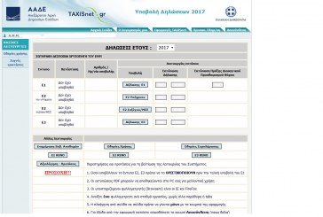 Σε λειτουργία η εφαρμογή του taxisnet για υποβολή φορολογικών δηλώσεων έτους 2016
