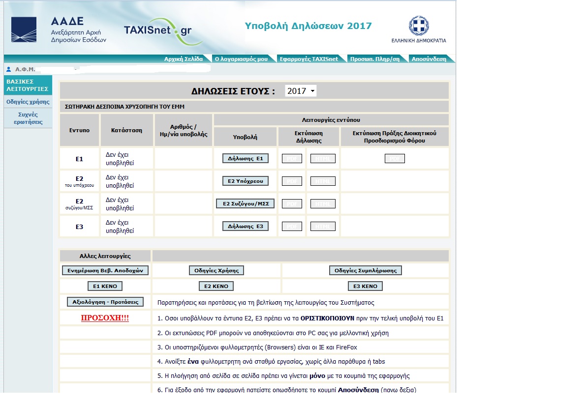 Σε λειτουργία η εφαρμογή του taxisnet για υποβολή φορολογικών δηλώσεων έτους 2016