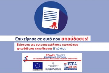 Συχνές Ερωτήσεις & Απαντήσεις για το πρόγραμμα των Πτυχιούχων Τριτοβάθμιας Εκπαίδευσης (Β’ Κύκλος)