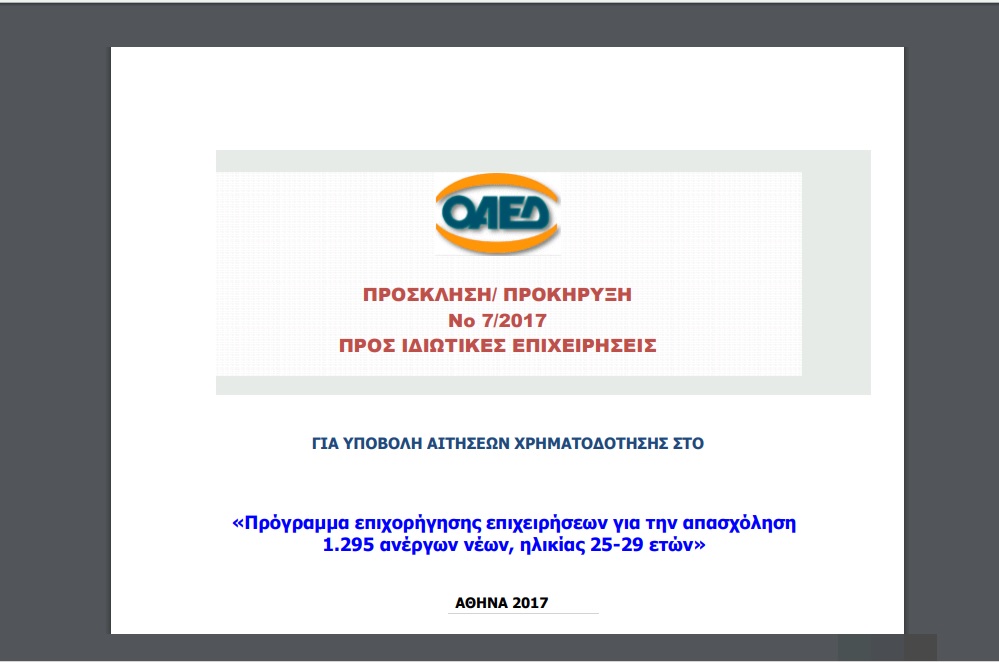 ΟΑΕΔ: Πρόγραμμα επιχορήγησης επιχειρήσεων για την απασχόληση 1295 ανέργων νέων, ηλικίας 25-29 ετών