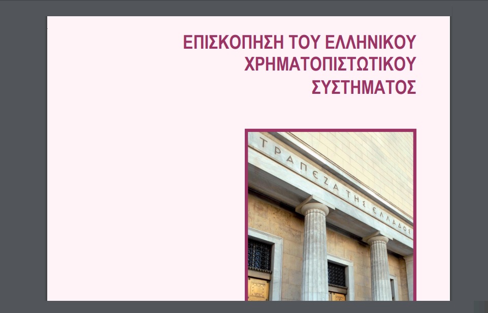 ΤτΕ: Επισκόπηση του Ελληνικού Χρηματοπιστωτικού Συστήματος – Ιούλιος 2017