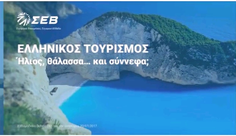 ΣΕΒ:  Ο ελληνικός τουρισμός και η κάθοδος των μυρίων!