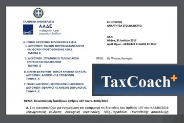 ΑΑΔΕ, ΔΕΦΚΦ/Β1116493/ΕΞ2017: Κοινοποίηση διατάξεων άρθρου 107 του ν. 4446/2016