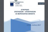 ΑΑΔΕ: Εγχειρίδιο Ερωτήσεων – Απαντήσεων σε Φορολογικά θέματα