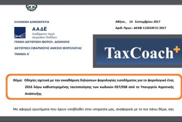 ΔΕΑΦ/1135549/ΕΞ2017: Οδηγίες σχετ. με την εκκαθάριση δηλώσεων φορολογίας εισοδήματος για το φορολογικό έτος 2016 λόγω καθυστερημένης ταυτοποίησης των κωδικών 037/038 από το Υπουργείο Αγροτικής Ανάπτυξης