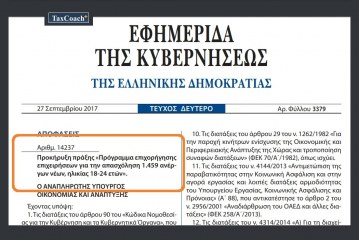 Προκήρυξη Προγράμματος επιχορήγησης επιχειρήσεων για την απασχόληση 1.459 ανέργων νέων, ηλικίας 18-24 ετών