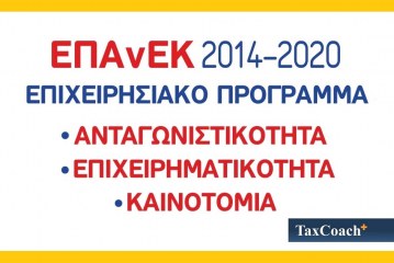 Ο Κατάλογος Δυνητικών Δικαιούχων στο «ΕΡΕΥΝΩ – ΔΗΜΙΟΥΡΓΩ – ΚΑΙΝΟΤΟΜΩ»