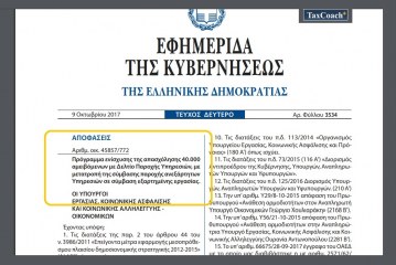 Πρόγραμμα ενίσχυσης της απασχόλησης 40.000 αμειβόμενων με Δελτίο Παροχής Υπηρεσιών, με μετατροπή της σύμβασης παροχής ανεξάρτητων Υπηρεσιών σε σύμβαση εξαρτημένης εργασίας