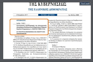 ΚΥΑ 116821/17: Λειτουργικές προδιαγραφές της ηλεκτρονικής πλατφόρμας Εξωδικαστικού Μηχανισμού Ρύθμισης Οφειλών Επιχειρήσεων ν. 4469/17