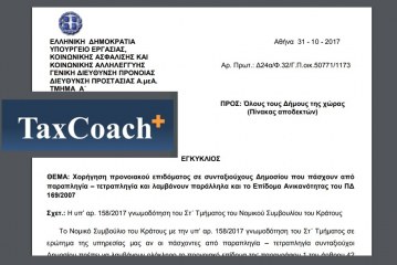 ΥΠΕΚΑΚΑ, Δ24Α/Φ.32/ΓΠ/ΟΙΚ.50771/1173 – ΟΡΘΗ ΕΠΑΝΑΛΗΨΗ: Χορήγηση προνοιακού επιδόματος σε συνταξιούχους Δημοσίου που πάσχουν από παραπληγία – τετραπληγία και λαμβάνουν παράλληλα και το Επίδομα Ανικανότητας