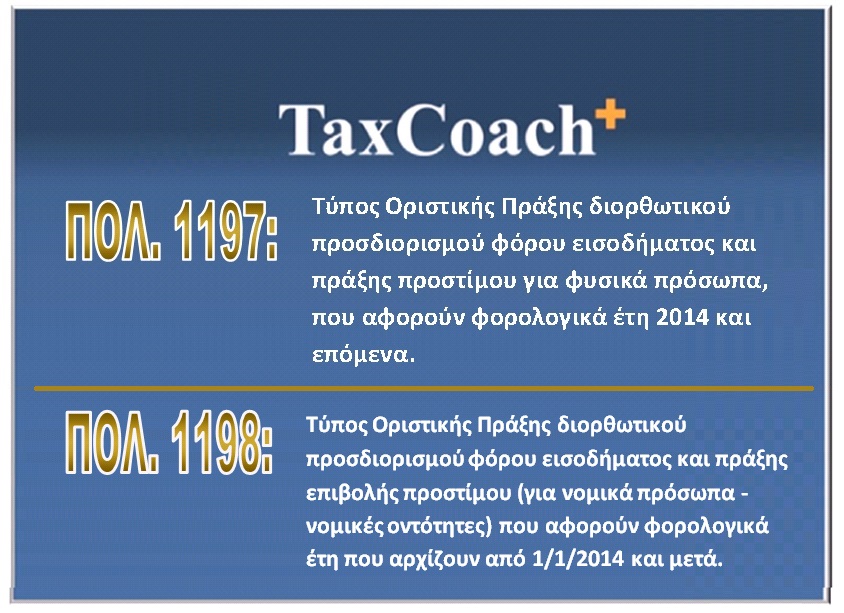 ΠΟΛ. 1197 και 1198: Τύπος Οριστικής Πράξης διορθωτικού προσδιορισμού φόρου εισοδήματος και πράξης προστίμων