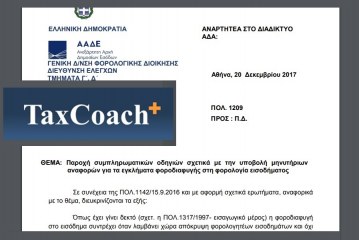 ΠΟΛ.1209/17: Παροχή συμπληρωματικών οδηγιών σχετικά με την υποβολή μηνυτήριων αναφορών για τα εγκλήματα φοροδιαφυγής στη φορολογία εισοδήματος