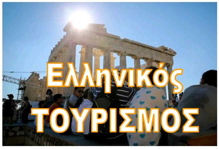 Handelsblatt: Ρεκόρ για τον ελληνικό τουρισμό στο 2017