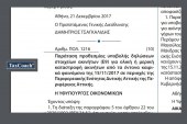 ΠΟΛ. 1216/17 : Παράταση προθεσμίας υποβολής δηλώσεων στοιχείων ακινήτων (Ε9) για ολική ή μερική καταστροφή ακινήτων από τα έντονα καιρικά φαινόμενα της 15/11/2017 σε περιοχές της ΠΕ Δυτικής Αττικής της Περιφέρειας Αττικής