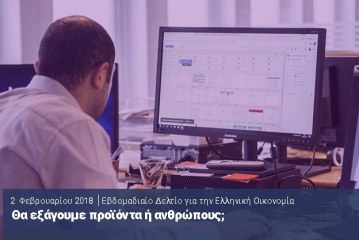 ΣΕΒ: Θα εξάγουμε προϊόντα ή ανθρώπους;