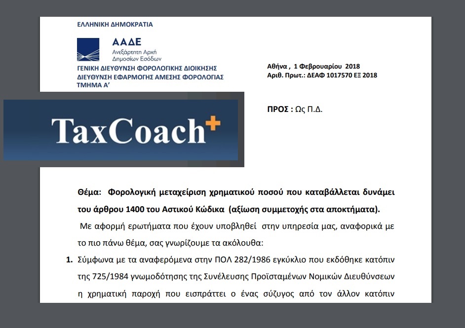 ΔΕΑΦ/1017570/ΕΞ2018: Φορολογική μεταχείριση χρηματικού ποσού που καταβάλλεται δυνάμει του άρθρου 1400 του Αστικού Κώδικα (αξίωση συμμετοχής στα αποκτήματα)