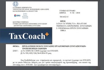 ΕΦΚΑ Τ01/652/15/9-2-18: Προσαύξηση ποσού σύνταξης εργαζομένων συνταξιούχων – Τροποποίηση οδηγιών