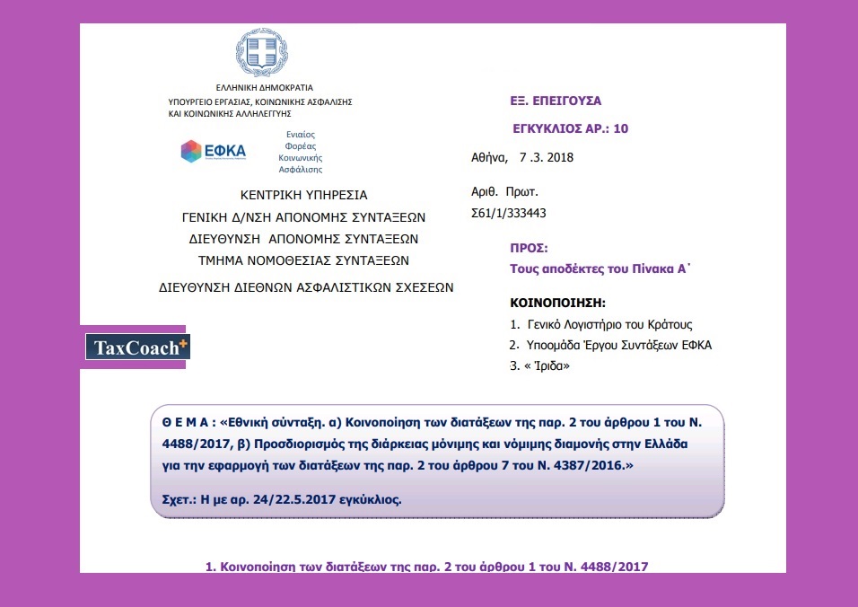 ΕΦΚΑ, Εγκ. 10/18 : Εθνική σύνταξη. α) Κοινοποίηση των διατάξεων της παρ. 2 του άρθρου 1 του Ν. 4488/17, β) Προσδιορισμός της διάρκειας μόνιμης και νόμιμης διαμονής στην Ελλάδα…