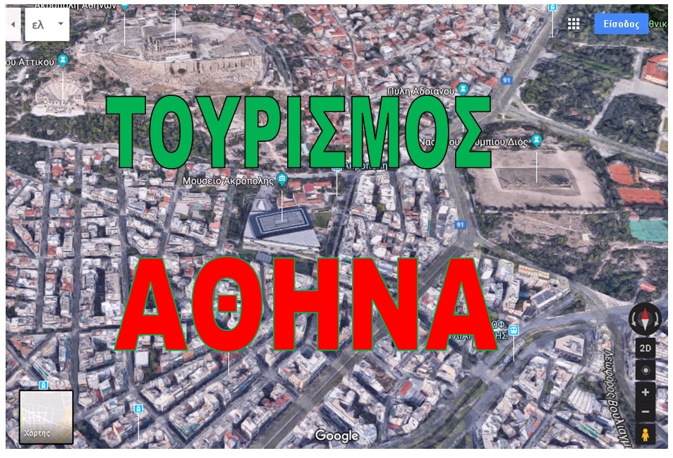 Τουρισμός – Αθήνα: Πόσο ευοίωνο είναι το ‘αύριο’;
