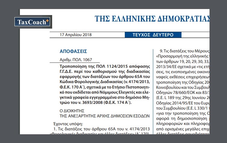 ΠΟΛ.1067/18: Τροποποίηση της ΠΟΛ.1124/15 απόφασης ΓΓΔΕ περί του καθορισμού της διαδικασίας εφαρμογής των διατάξεων του άρθρ4ου 65Α του ΚΦΔ, σχετ. με το Ετήσιο Πιστοποιητικό που εκδίδεται από Νόμιμους Ελεγκτές και ελεγκτικά γραφεία…