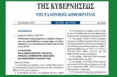 ΥΠΕΚΑΚΑ: Καθορισμός προγραμμάτων, αριθμού δικαιούχων και προϋποθέσεων συμμετοχής στα Προγράμματα του Λογαριασμού Αγροτικής Εστίας έτους 2018