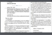 ΠΟΛ.1065/18: Τροποποίηση της απόφασης ΓΓΔΕ ΠΟΛ.1022/14 “Υποβολή καταστάσεων φορολογικών στοιχείων, για διασταύρωση πληροφοριών”, όπως ισχύει