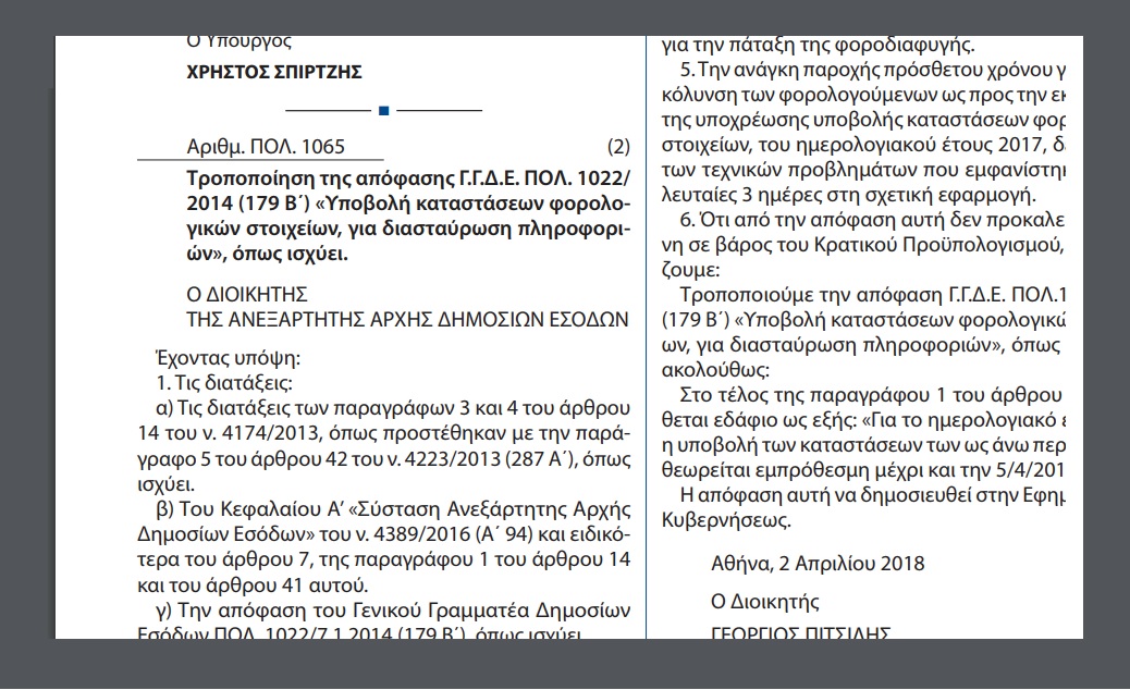 ΠΟΛ.1065/18: Τροποποίηση της απόφασης ΓΓΔΕ ΠΟΛ.1022/14 “Υποβολή καταστάσεων φορολογικών στοιχείων, για διασταύρωση πληροφοριών”, όπως ισχύει