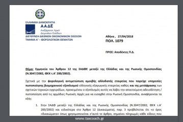 ΑΑΔΕ, ΠΟΛ.1079/18: Ερμηνεία του άρθρου 12 της ΣΑΔΦΕ μεταξύ της Ελλάδας και της Ρωσικής Ομοσπονδίας