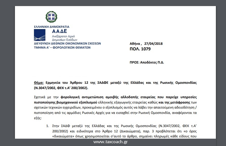 ΑΑΔΕ, ΠΟΛ.1079/18: Ερμηνεία του άρθρου 12 της ΣΑΔΦΕ μεταξύ της Ελλάδας και της Ρωσικής Ομοσπονδίας