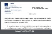 ΔΕΑΦ 1077946 ΕΞ2018: Έκπτωση ασφαλιστικών εισφορών εταίρου προσωπικής εταιρείας που δεν ασκεί ατομική επιχειρηματική δραστηριότητα και λαμβάνει αμοιβές για υπηρεσίες διαχειριστή ή αμοιβές ως μέλος Δ.Σ. ΑΕ