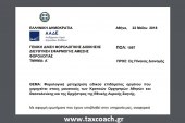 ΠΟΛ.1097/18: Φορολογική μεταχείριση ειδικού επιδόματος οργάνου που χορηγείται στους μουσικούς των Κρατικών Ορχηστρών Αθηνών και Θεσσαλονίκης και της Ορχήστρας της Εθνικής Λυρικής Σκηνής